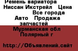 Ремень вариатора JF-011 Ниссан Икстрейл › Цена ­ 13 000 - Все города Авто » Продажа запчастей   . Мурманская обл.,Полярный г.